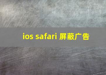 ios safari 屏蔽广告